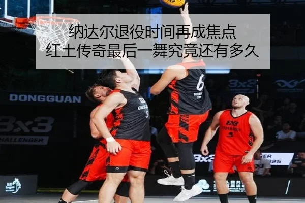 na-da-er-tui-yi-shi-jian-zai-cheng-jiao-dian-hong-tu-chuan-qi-zui-hou-yi-wu-jiu-jing-hai-you-duo-jiu-2-914.jpg